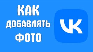 Как добавлять фото вконтакте