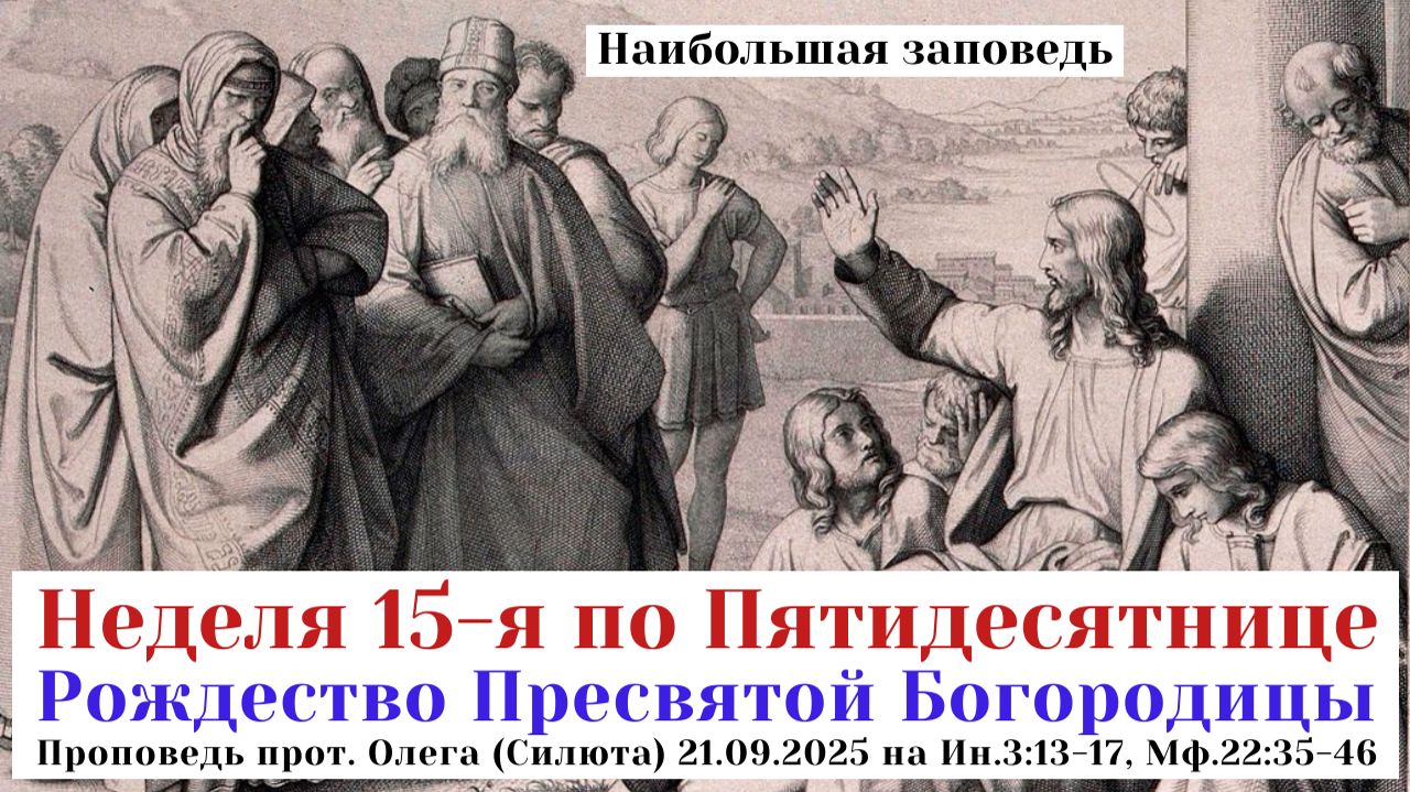 Рождество Богородицы. Наибольшая заповедь. Проповедь прот. Олега Силюта 21.09.25 смотреть онлайн