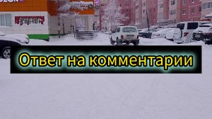 Ответы на комментарии