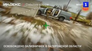 Освобождено Зализничное в Запорожской области