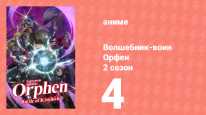 Волшебник-воин Орфен 2 сезон 4 серия «Сестра Истерсива» (аниме-сериал, 2021)