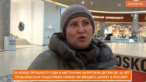 О запрете социальных сетей для детей до 16 высказались хабаровчане (ВИДЕОБЛИЦ)