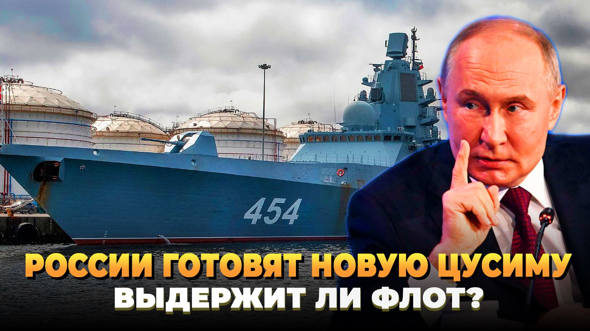 России готовят новую Цусиму