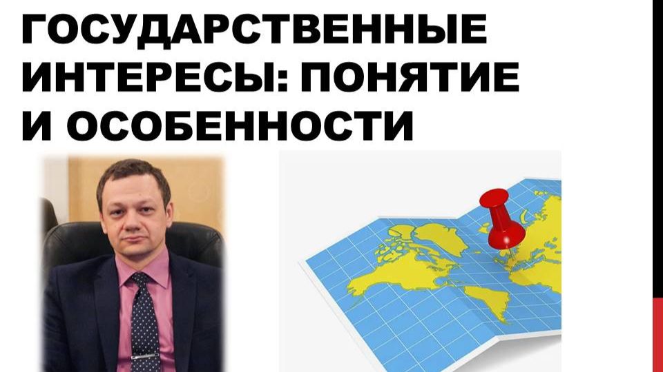 Государственные интересы: понятие и особенности