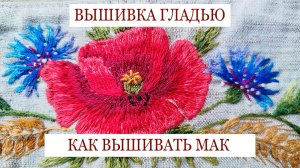 Как вышивать мак гладью