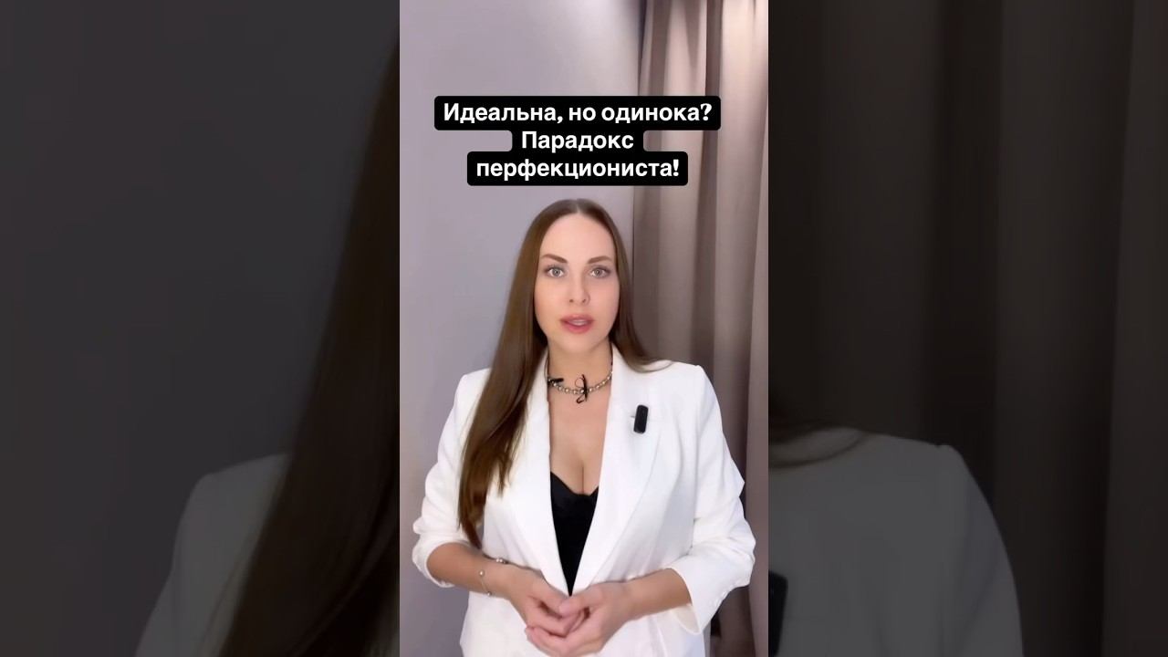 Парадокс перфекциониста психология личность перефекционизм самооценка психолог одиночество