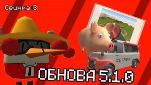 ОБНОВЛЕНИЕ В ЧИКЕН ГАН 5.1.0 (ураааа)