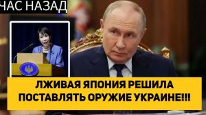 ЛЖИВАЯ ЯПОНИЯ РЕШИЛА ПОСТАВЛЯТЬ ОРУЖИЕ УКРАИНЕ!!!