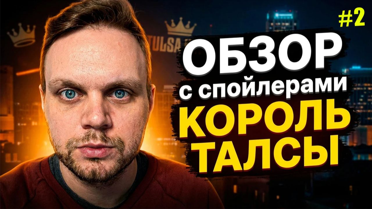 Король Талсы 2 серия — ОБЗОР с спойлерами | Освоение в Талсе и местный колорит смотреть онлайн
