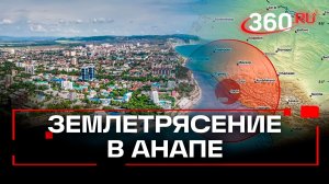 «Трясло стены, люди убегали в панике» - землетрясение в Анапе и Новороссийске