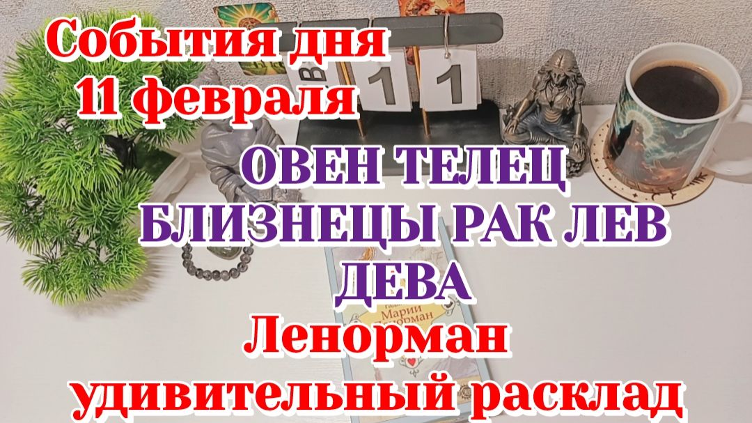События дня 11.02.26 Овен Телец Близнецы Рак Лев Дева /Таро Прогноз/Ленорман смотреть онлайн