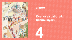 Клетки за работой: Спецвыпуски 4 серия (аниме-сериал, 2018)