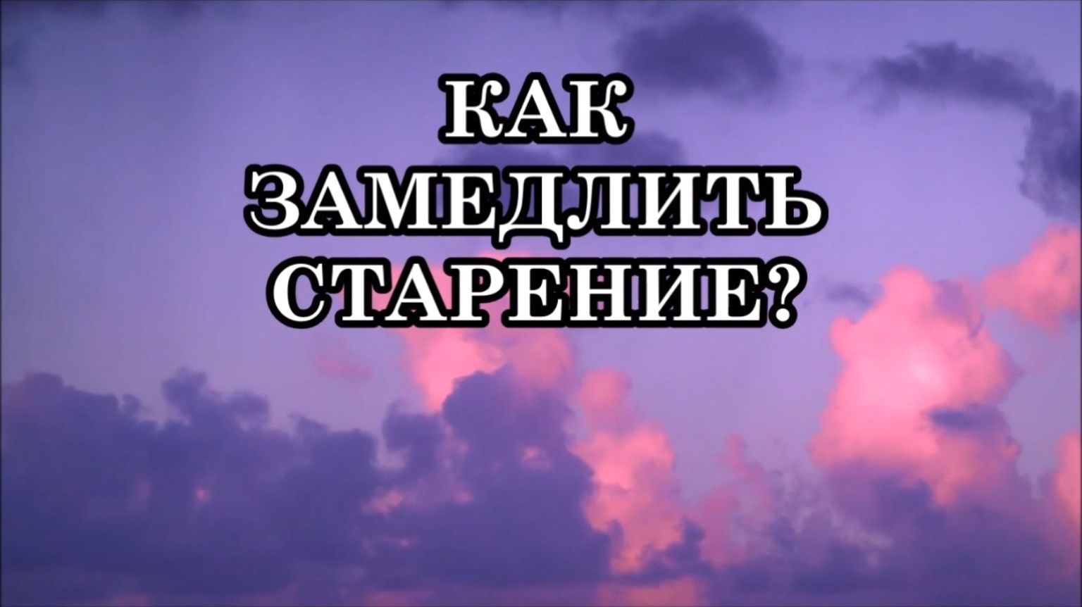 СЕКРЕТ МОЛОДОСТИ: КАК ЗАМЕДЛИТЬ СТАРЕНИЕ смотреть онлайн