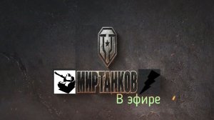 Мир танков / ПРОХОЖДЕНИЕ, СТРИМ 313!