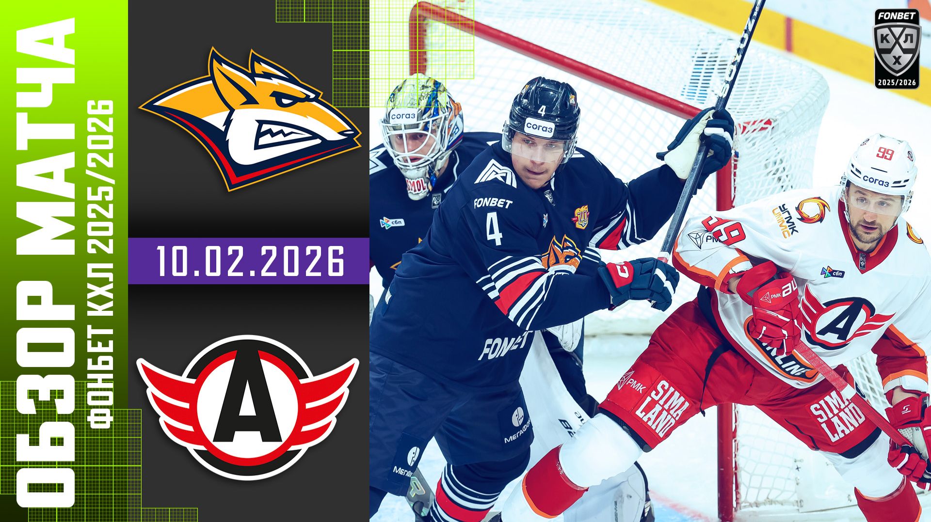 МЕТАЛЛУРГ – АВТОМОБИЛИСТ | Обзор матча Фонбет КХЛ сезон 2025/2026 | 10.02.2026 смотреть онлайн