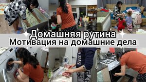 Домашняя рутина. Мотивация на домашние дела.