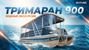 Тримаран для водных экскурсий 900