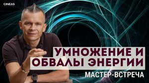 УМНОЖЕНИЕ И ОБВАЛЫ ЭНЕРГИИ_ ЦЕНТР ЭНЕРГИЙ. _ МАСТЕР ВСТРЕЧИ