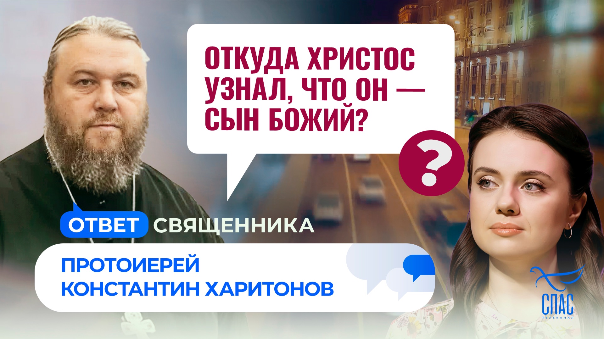 Откуда Христос узнал, что Он — Сын Божий?