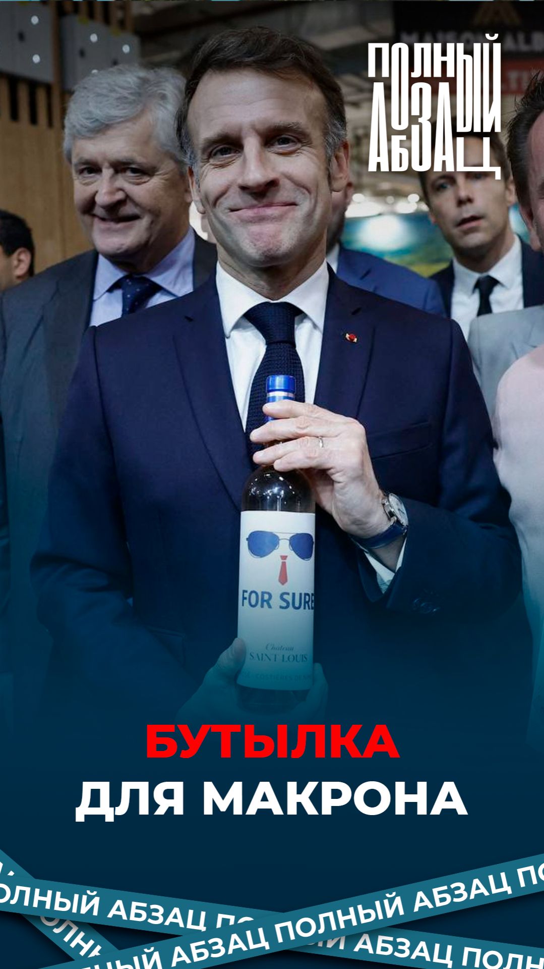 Бутылка для Макрона смотреть онлайн