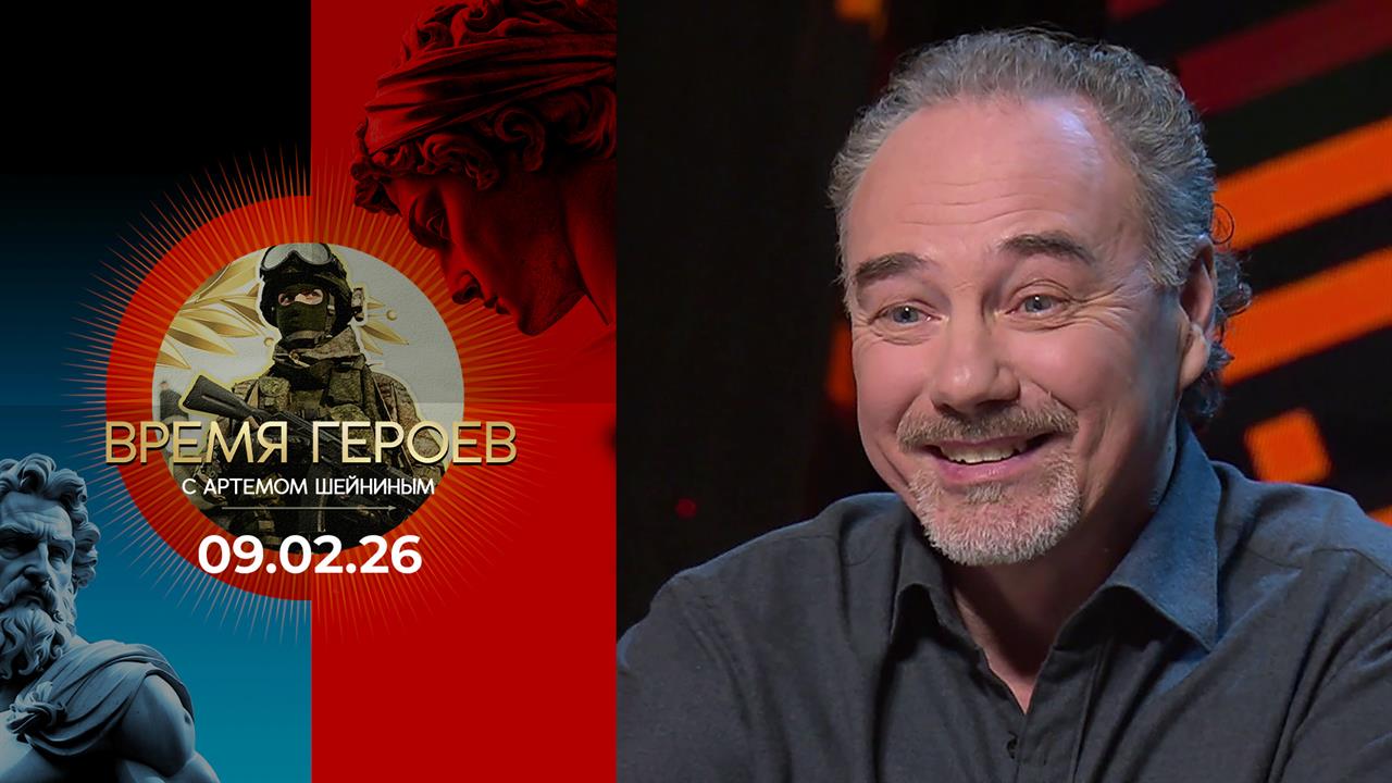 Время героев. Выпуск от 09.02.2026 смотреть онлайн