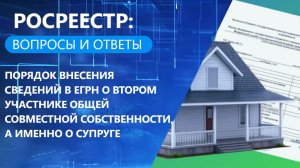 Порядок внесения сведений в ЕГРН о 2-ом участнике общей совместной собственности, а именно о супруге