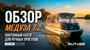 Понтонный катер для речных прогулок Медуза 7.2
