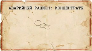 Опрос. Запасы продуктов на случай чрезвычайной ситуации. Нужны ли ещё подобные видео?
