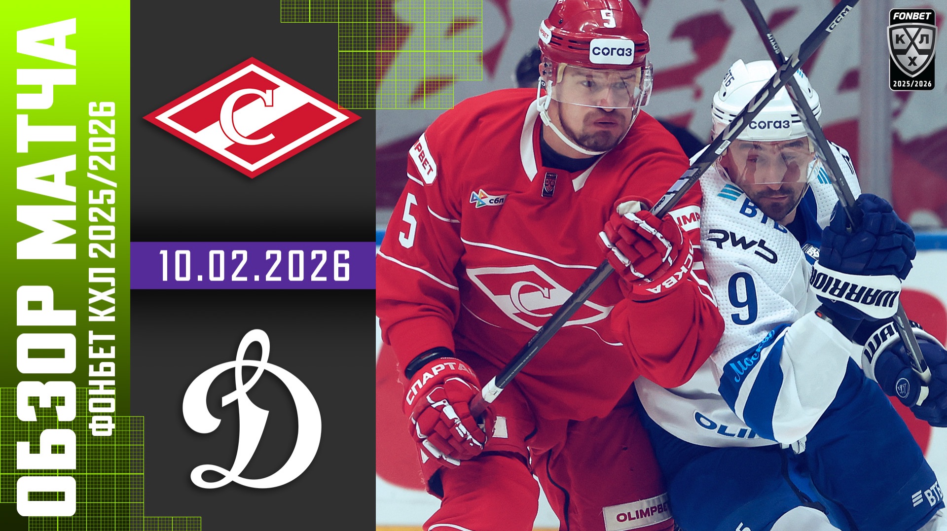 СПАРТАК – ДИНАМО МОСКВА | Обзор матча Фонбет КХЛ сезон 2025/2026 | 10.02.2026 - Московское дерби 🔥 смотреть онлайн
