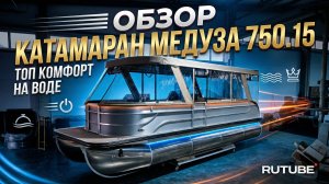 Обзор понтонный катамаран Медуза 750.15