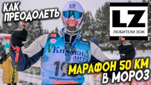 Как преодолеть лыжный марафон в мороз