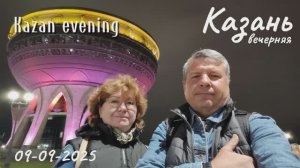 2025-09-09 Казань вечерняя