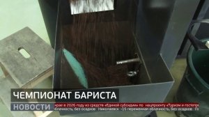 «Бариста года»: кофейный чемпионат. Новости. 09/02/2026. GuberniaTV