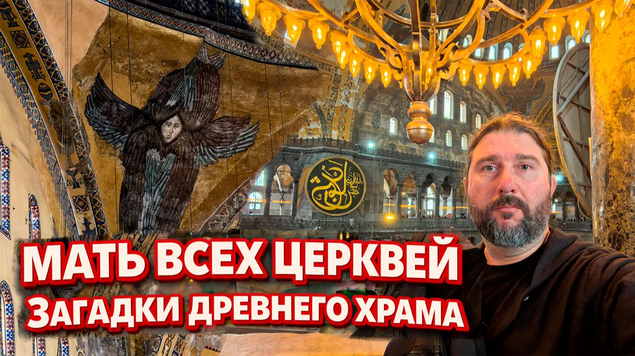 Великая Мечеть или Мать всех Церквей. Собор Софии Премудрости Божьей в Константинополе. смотреть онлайн