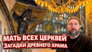 Великая Мечеть или Мать всех Церквей.  Собор Софии Премудрости Божьей в Константинополе.