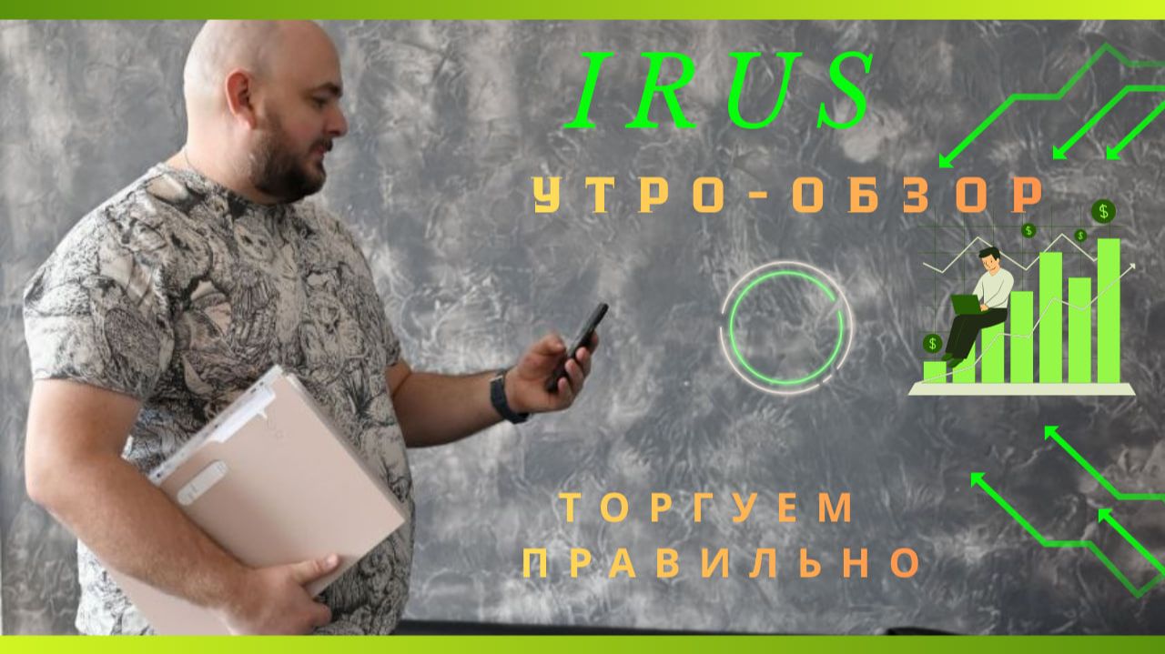 Утренний обзор рынка. Индекс МосБиржи IRUSТаймфрейм - 30мин