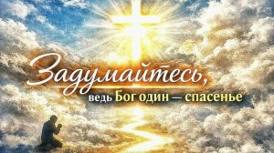 Задумайтесь, ведь Бог один — спасенье