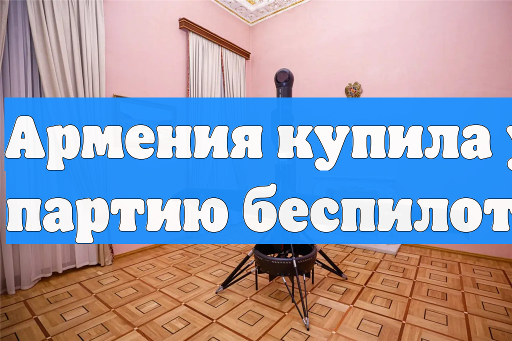 Армения купила у США партию беспилотников смотреть онлайн