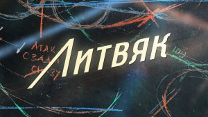 Литвяк «официальный второй трейлер», 2026