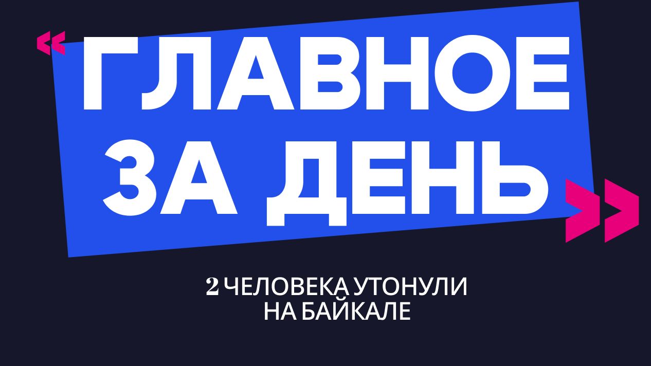 Главное за день: 2 человека утонули на Байкале, чиновница брала взятки стройматериалами смотреть онлайн