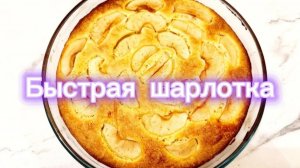 Быстрая шарлотка
