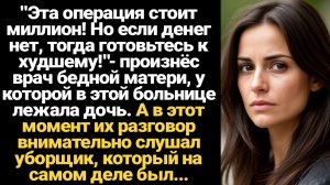 ИСТОРИИ ИЗ ЖИЗНИ/Эта операция стоит миллион, но если денег нет, тогда стоит готовиться к худшему