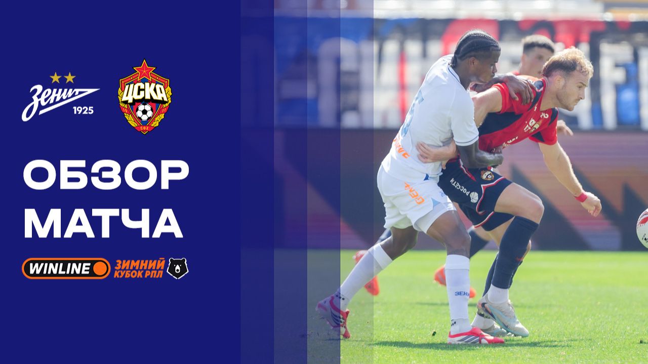 Зенит - ЦСКА. Обзор матча WINLINE Зимний Кубок РПЛ 2026 10.02.2026 смотреть онлайн