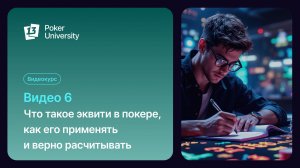 Что такое эквити в покере, как его применять и верно расчитывать