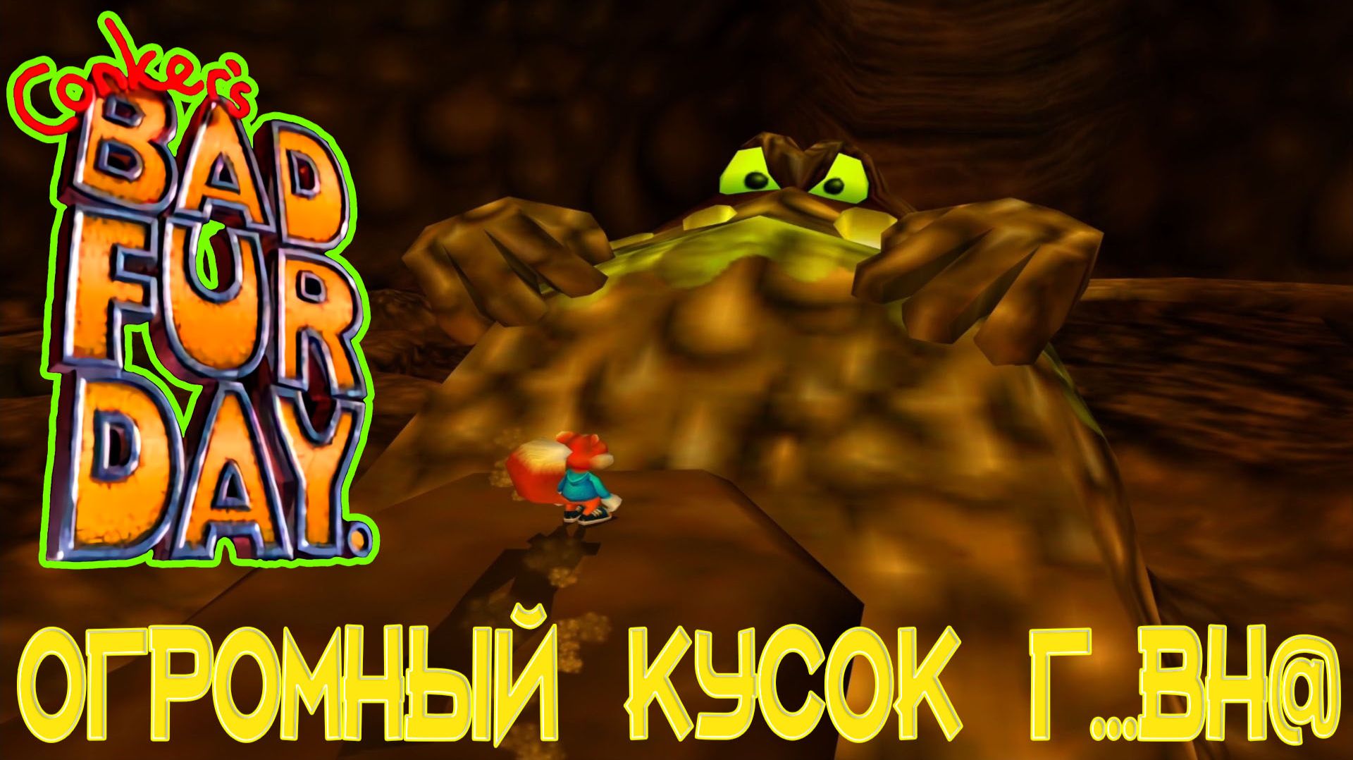 РЕТРОЛОМКА! CONKER'S BAD FUR DAY 2001 (N64) ► ТАКОГО ЕЩЕ Я НЕ ВИДЕЛ НИ В ОДНОЙ ИГРЕ ►ПРОХОЖДЕНИЕ #5 смотреть онлайн