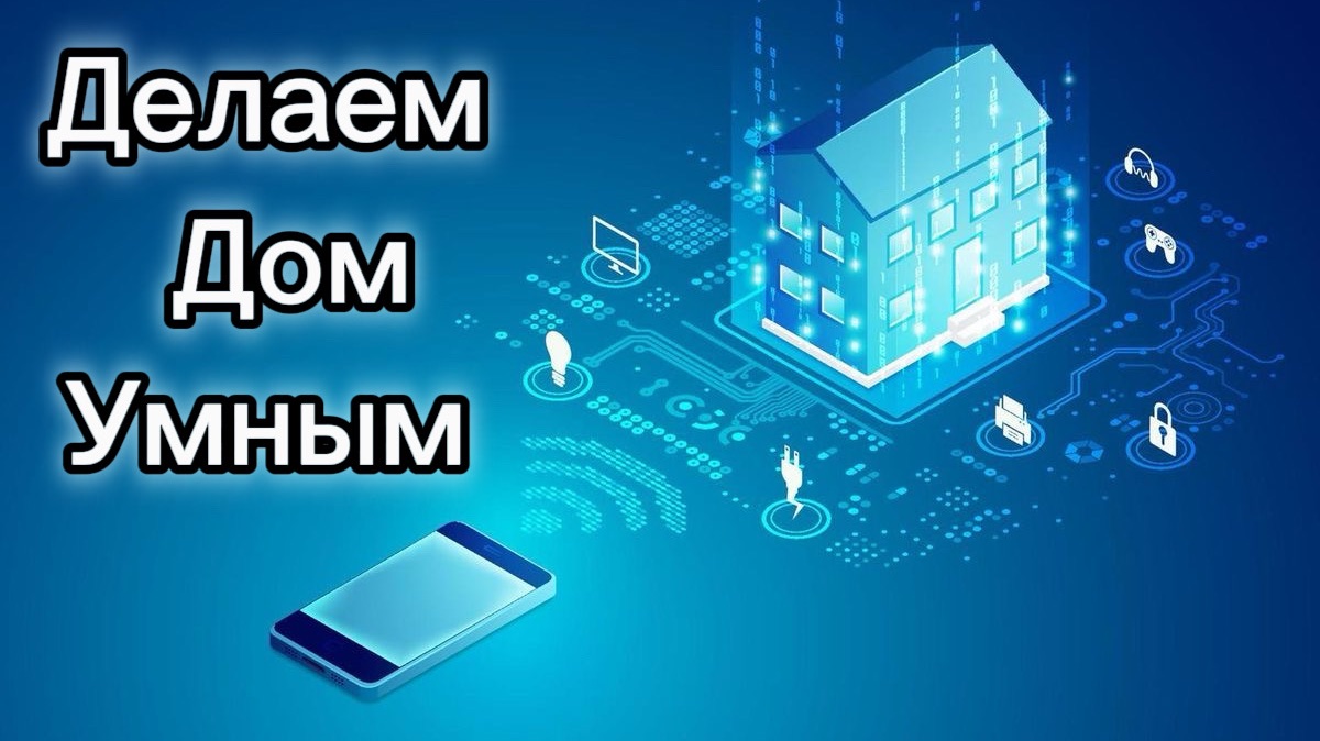 Обзор системы «Умный дом» смотреть онлайн