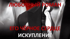 Аудиокнига: Его чёрное сердце. Искупление