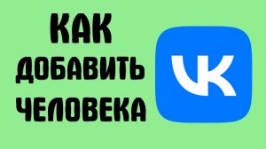 Как вконтакте добавить человека