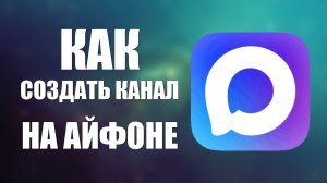 Как создать канал в макс на айфоне