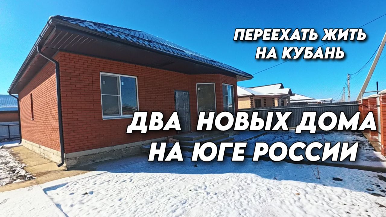 1082 Обзор новых домов на юге/Посёлок Родники Краснодарского края смотреть онлайн